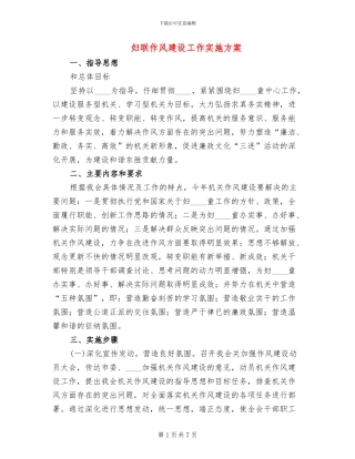 妇联作风建设工作实施方案