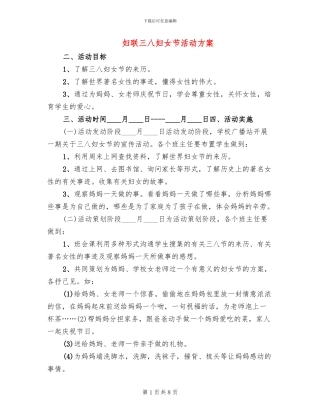 妇联三八妇女节活动方案