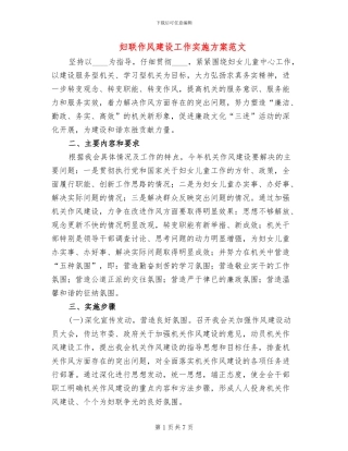 妇联作风建设工作实施方案范文