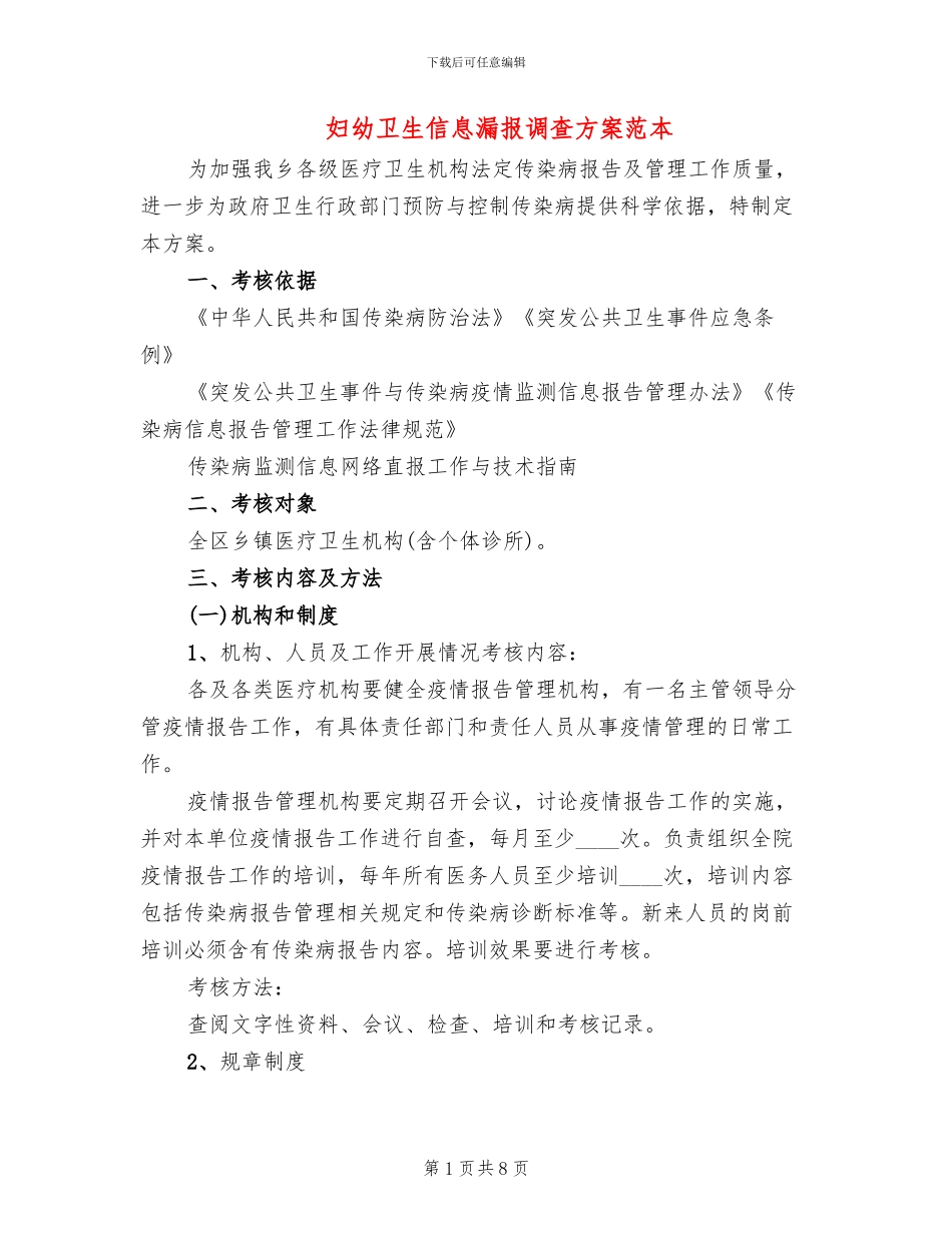 妇幼卫生信息漏报调查方案范本_第1页
