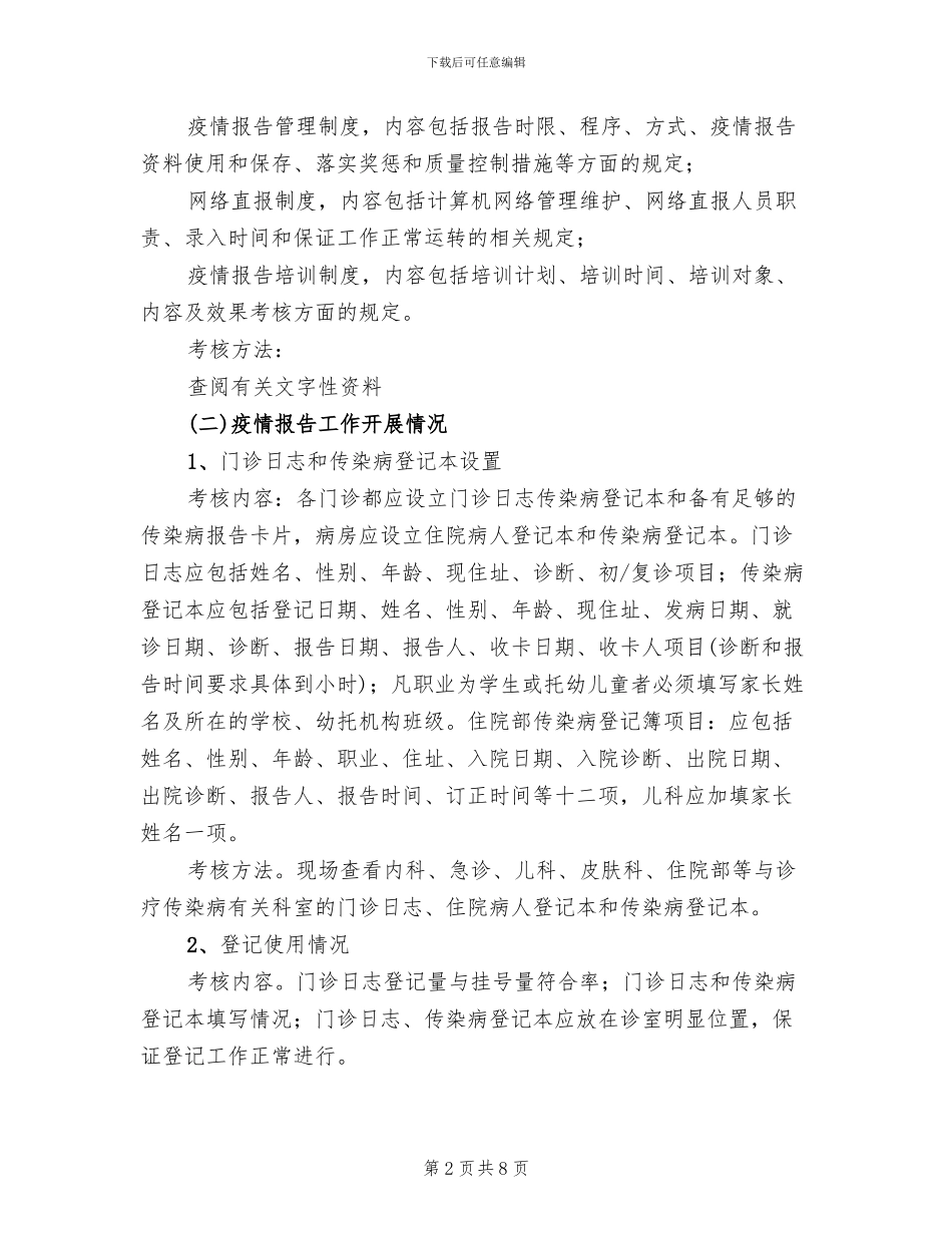 妇幼卫生信息漏报调查方案范本_第2页