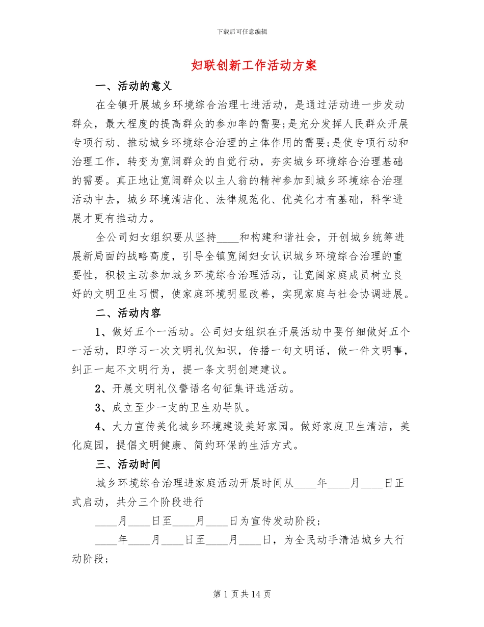妇联创新工作活动方案_第1页
