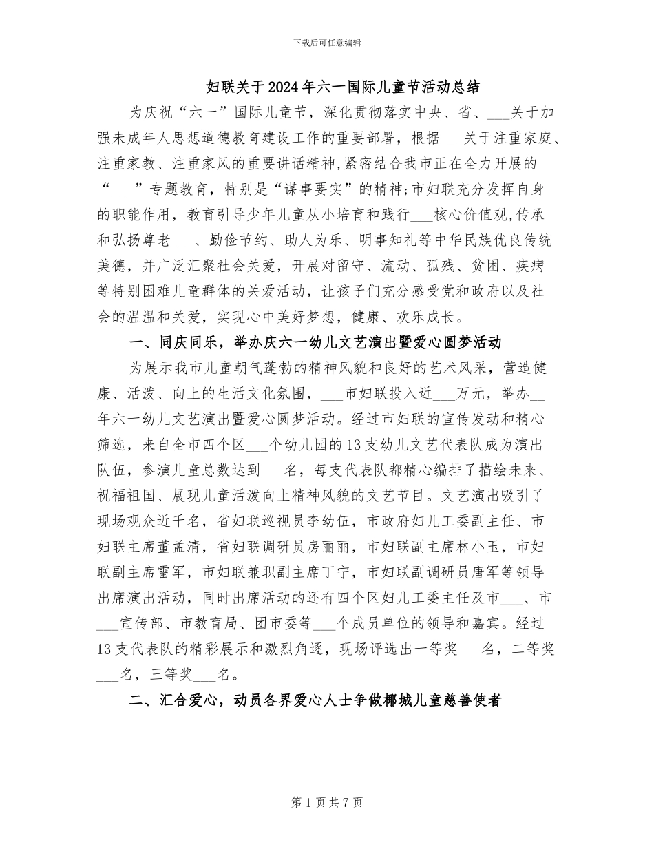 妇联关于2024年六一国际儿童节活动总结_第1页