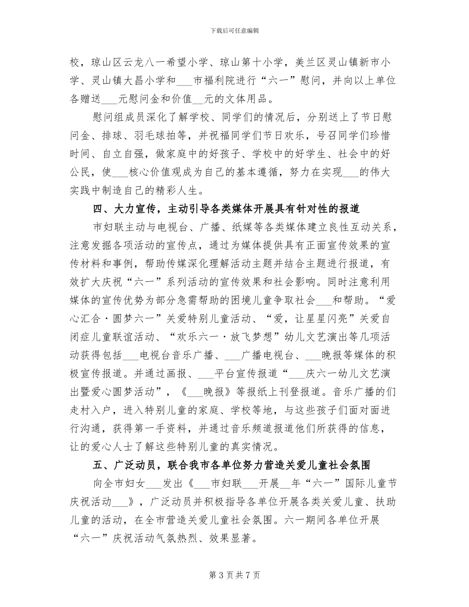 妇联关于2024年六一国际儿童节活动总结_第3页
