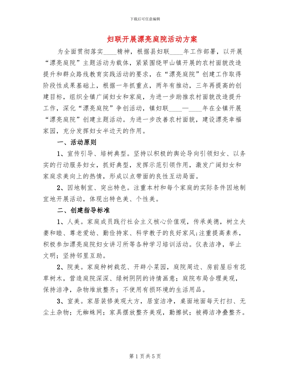 妇联开展美丽庭院活动方案_第1页