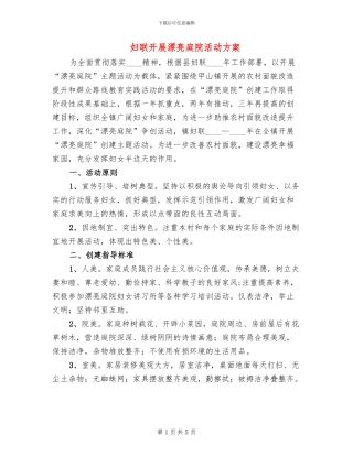 妇联开展美丽庭院活动方案