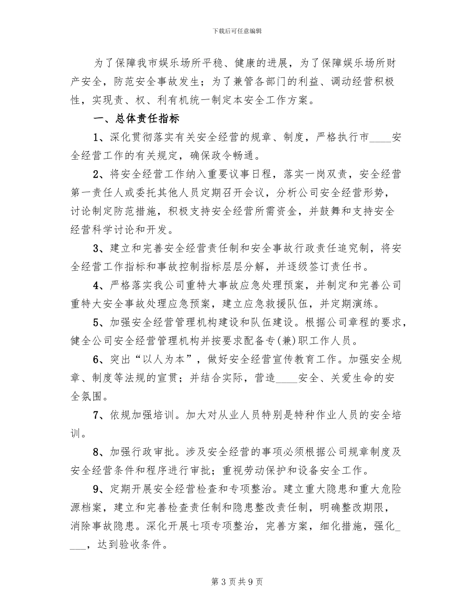 娱乐场所安全经营工作方案范本_第3页