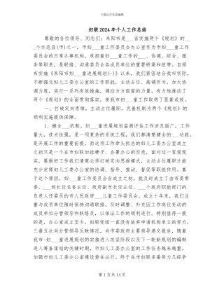 妇联2024年个人工作总结