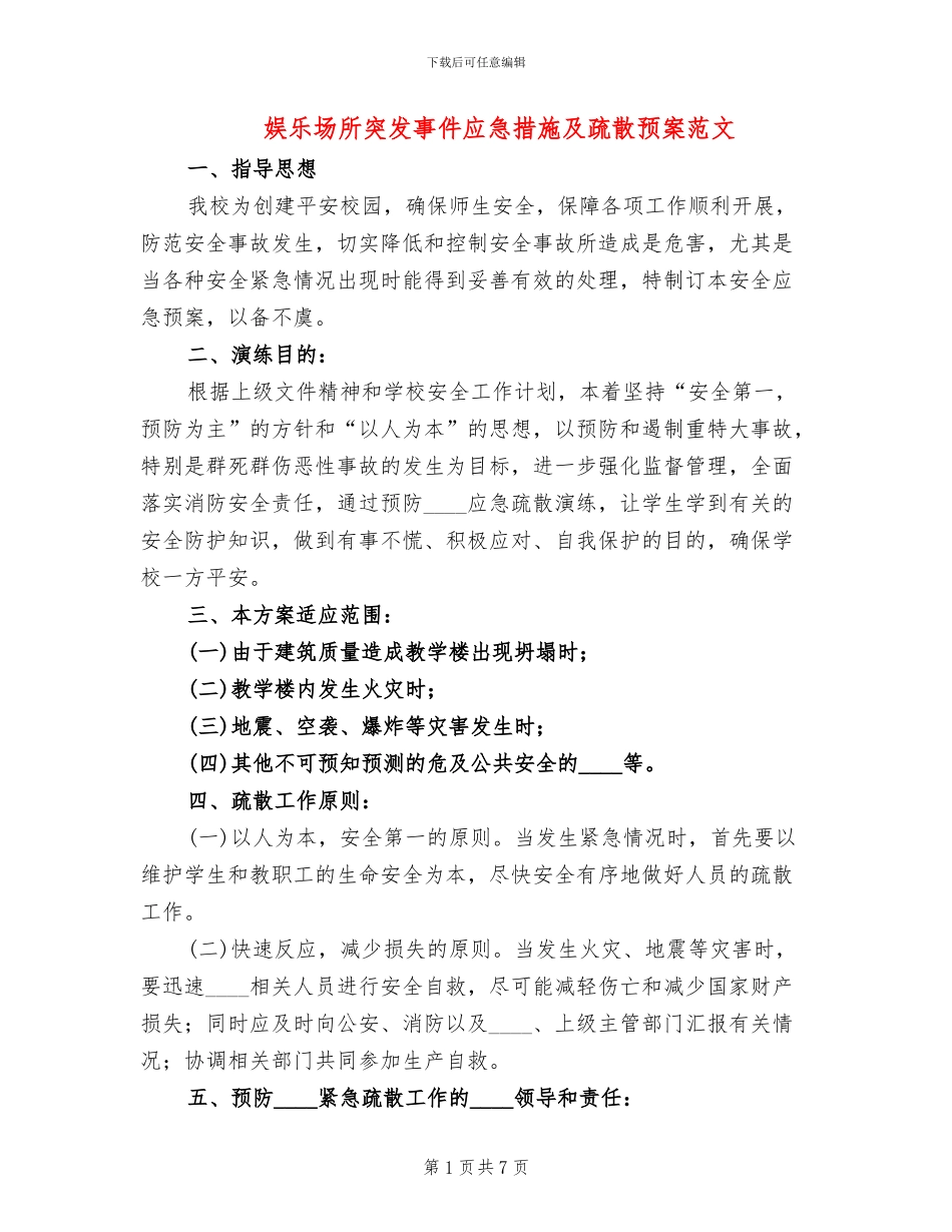 娱乐场所突发事件应急措施及疏散预案范文_第1页