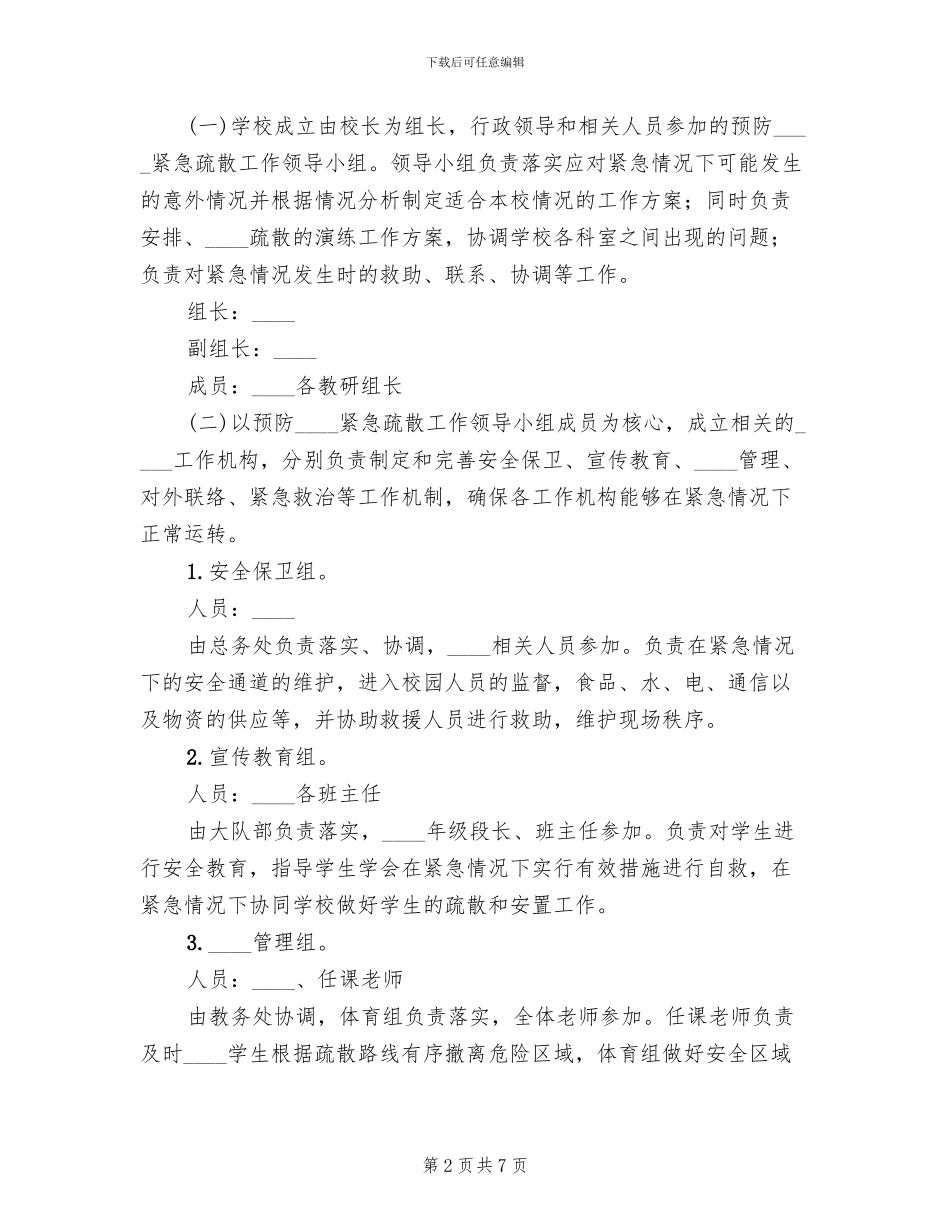 娱乐场所突发事件应急措施及疏散预案范文_第2页