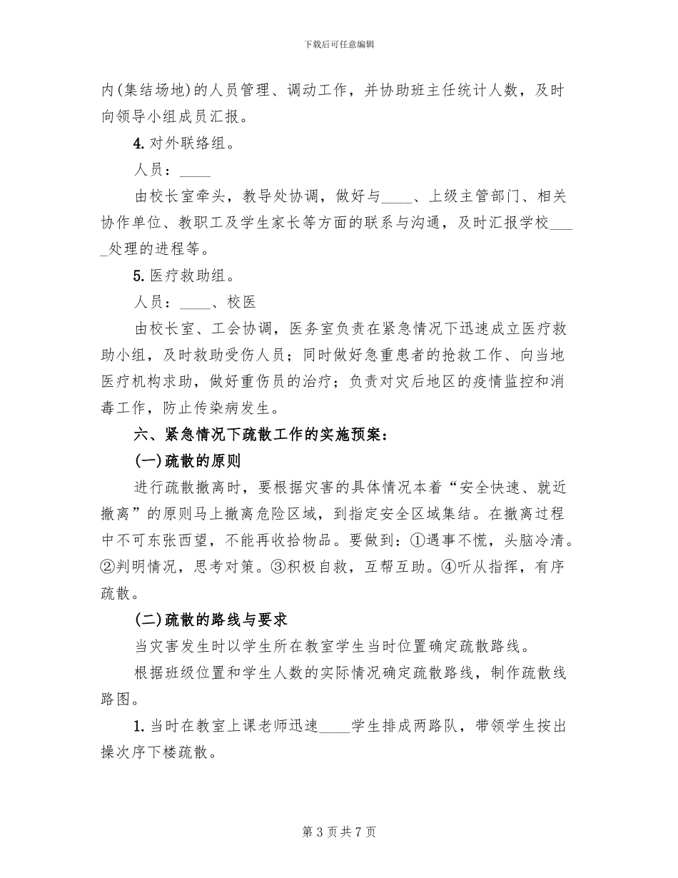 娱乐场所突发事件应急措施及疏散预案范文_第3页