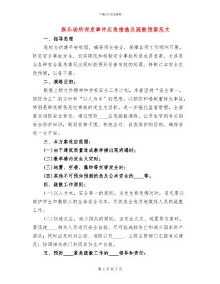 娱乐场所突发事件应急措施及疏散预案范文