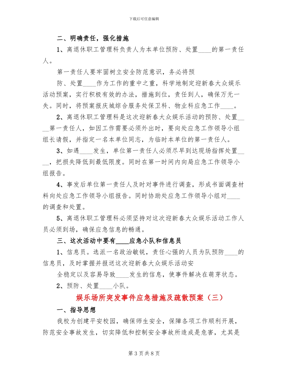 娱乐场所突发事件应急措施及疏散预案_第3页