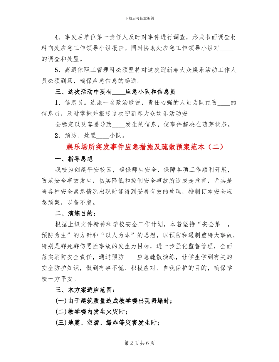 娱乐场所突发事件应急措施及疏散预案范本(2篇)_第2页