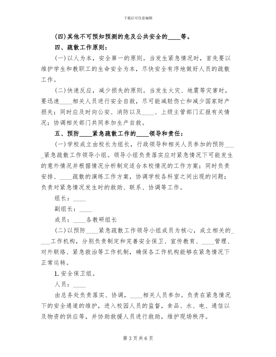 娱乐场所突发事件应急措施及疏散预案范本(2篇)_第3页