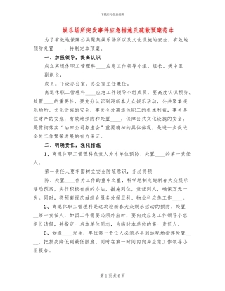 娱乐场所突发事件应急措施及疏散预案范本(2篇)