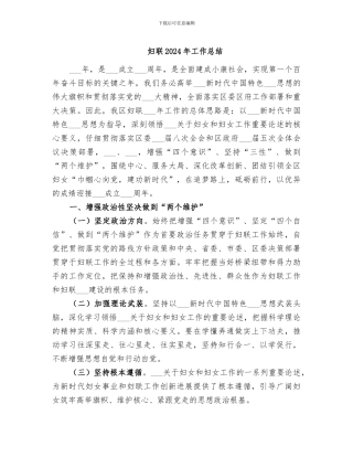 妇联2024年工作总结