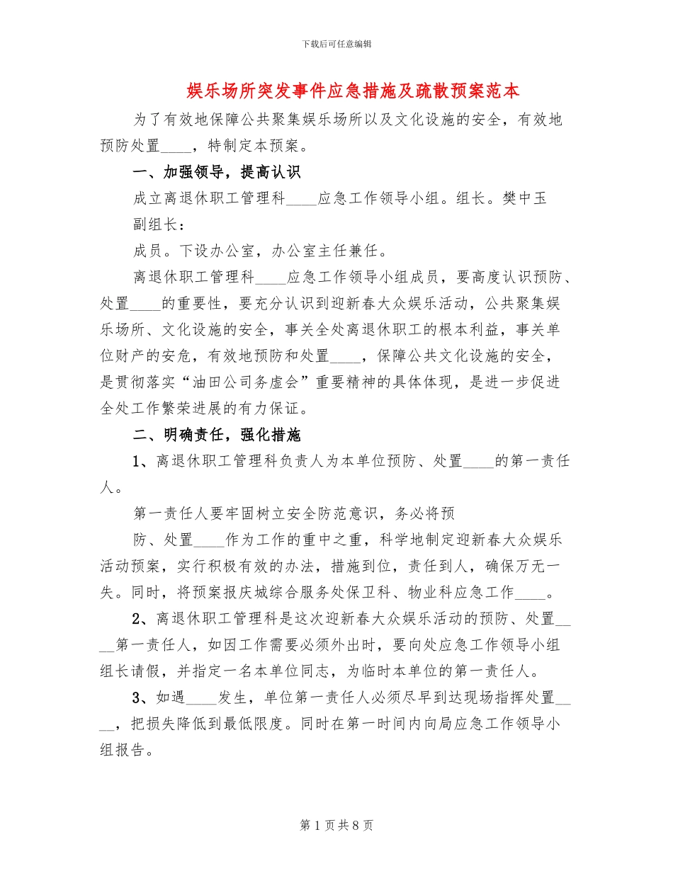 娱乐场所突发事件应急措施及疏散预案范本_第1页