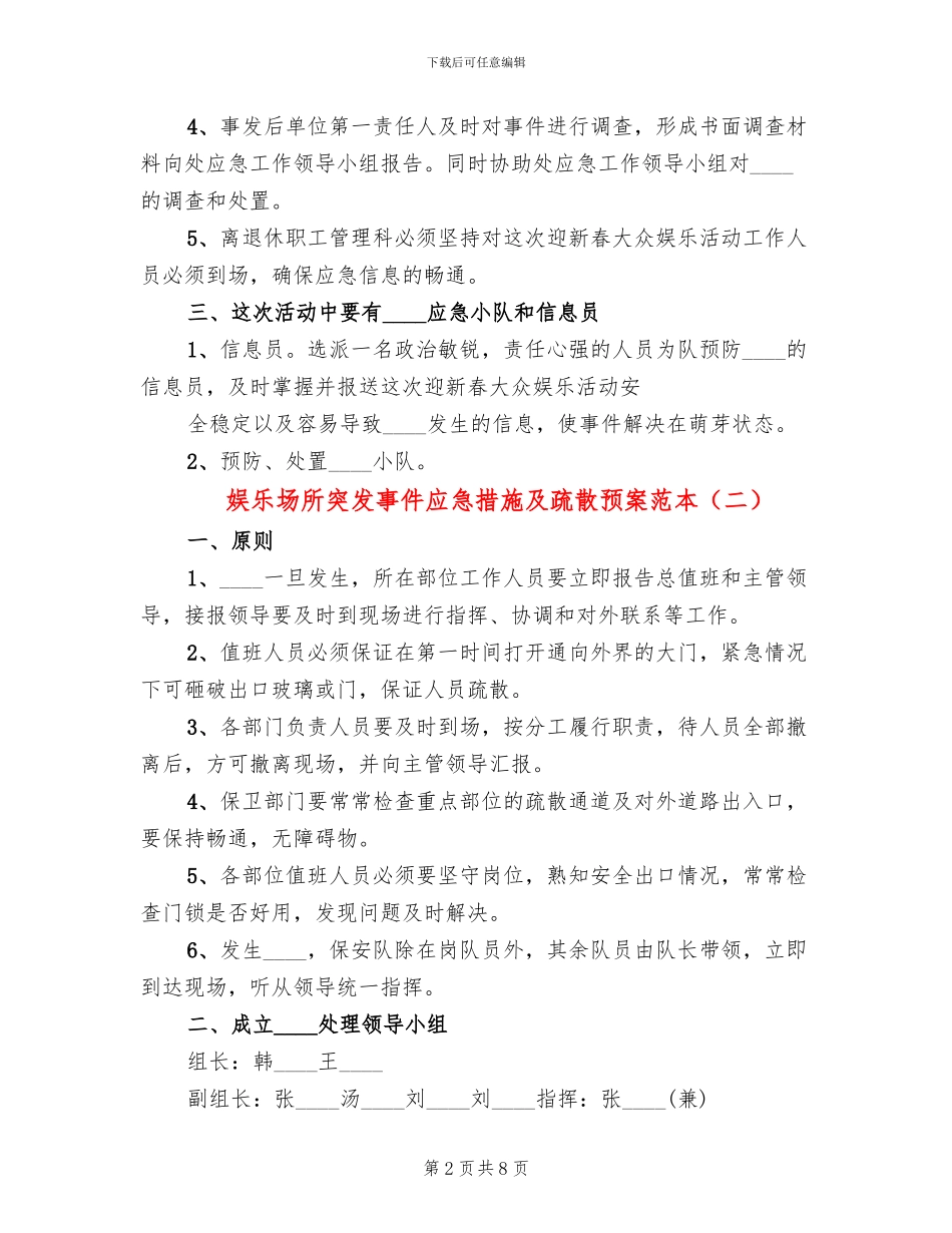 娱乐场所突发事件应急措施及疏散预案范本_第2页