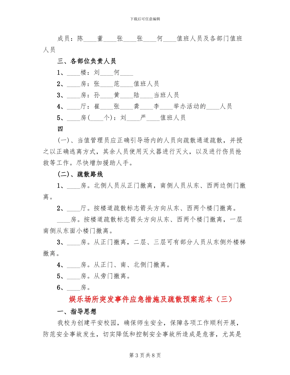 娱乐场所突发事件应急措施及疏散预案范本_第3页