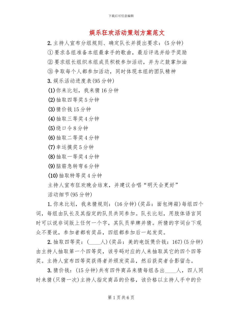 娱乐狂欢活动策划方案范文_第1页