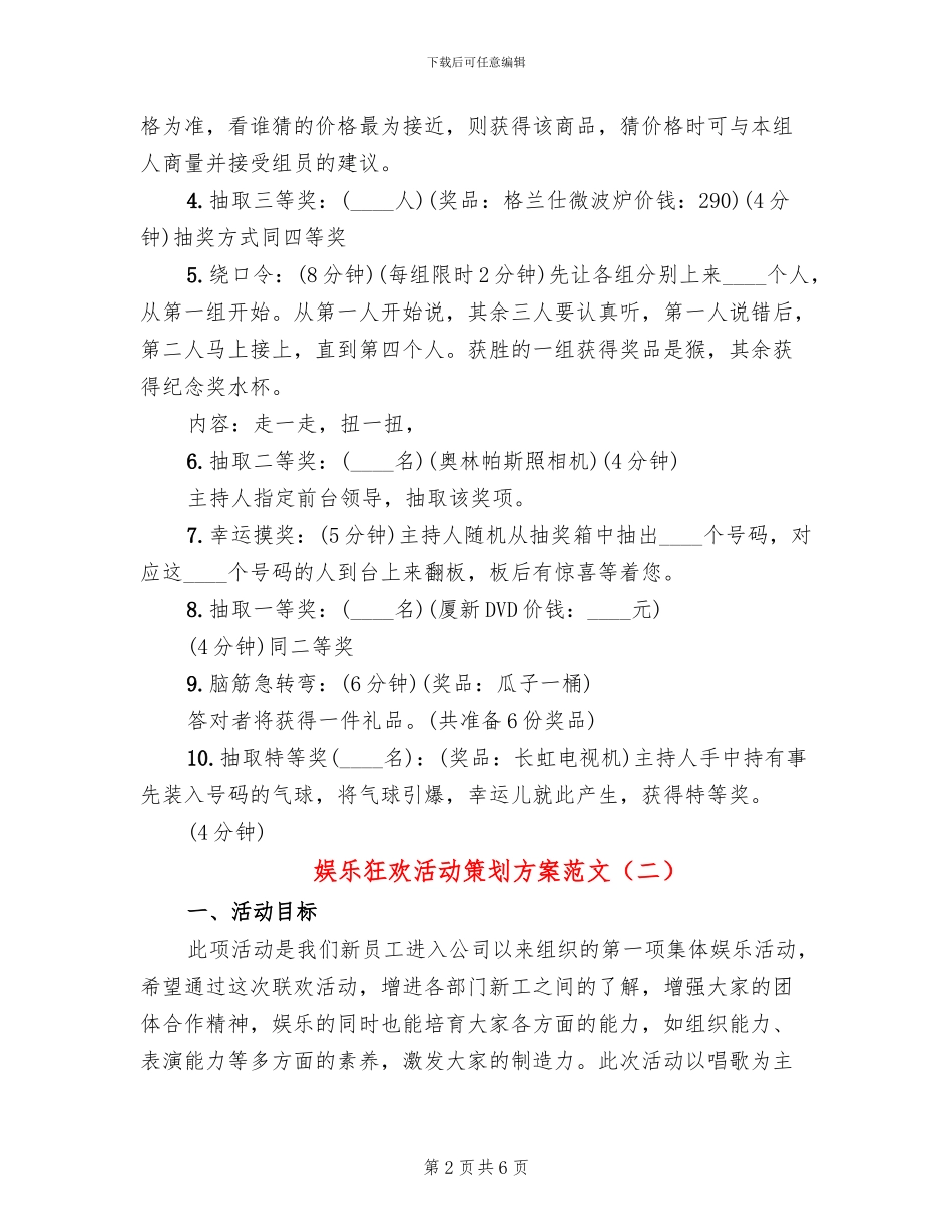 娱乐狂欢活动策划方案范文_第2页