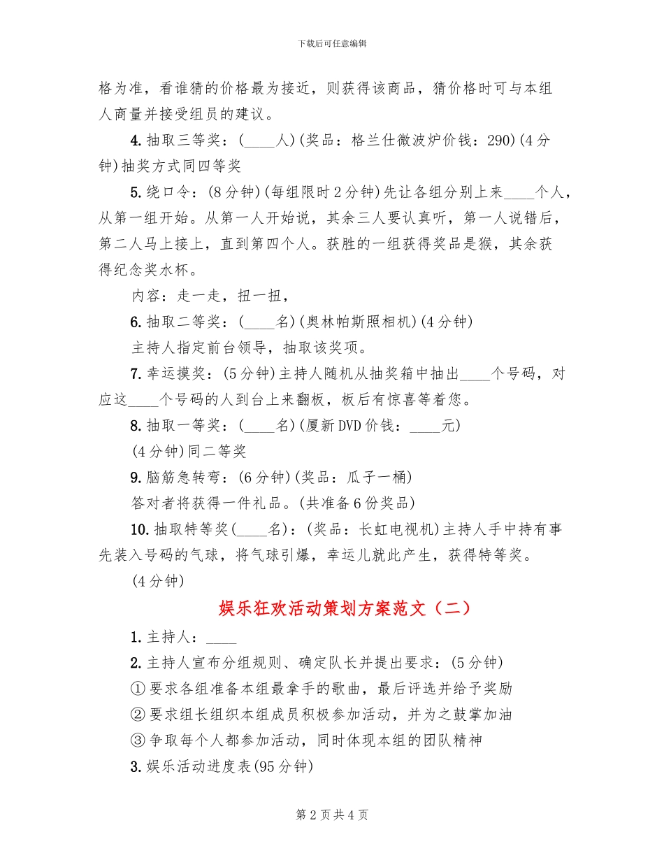 娱乐狂欢活动策划方案范文(2篇)_第2页