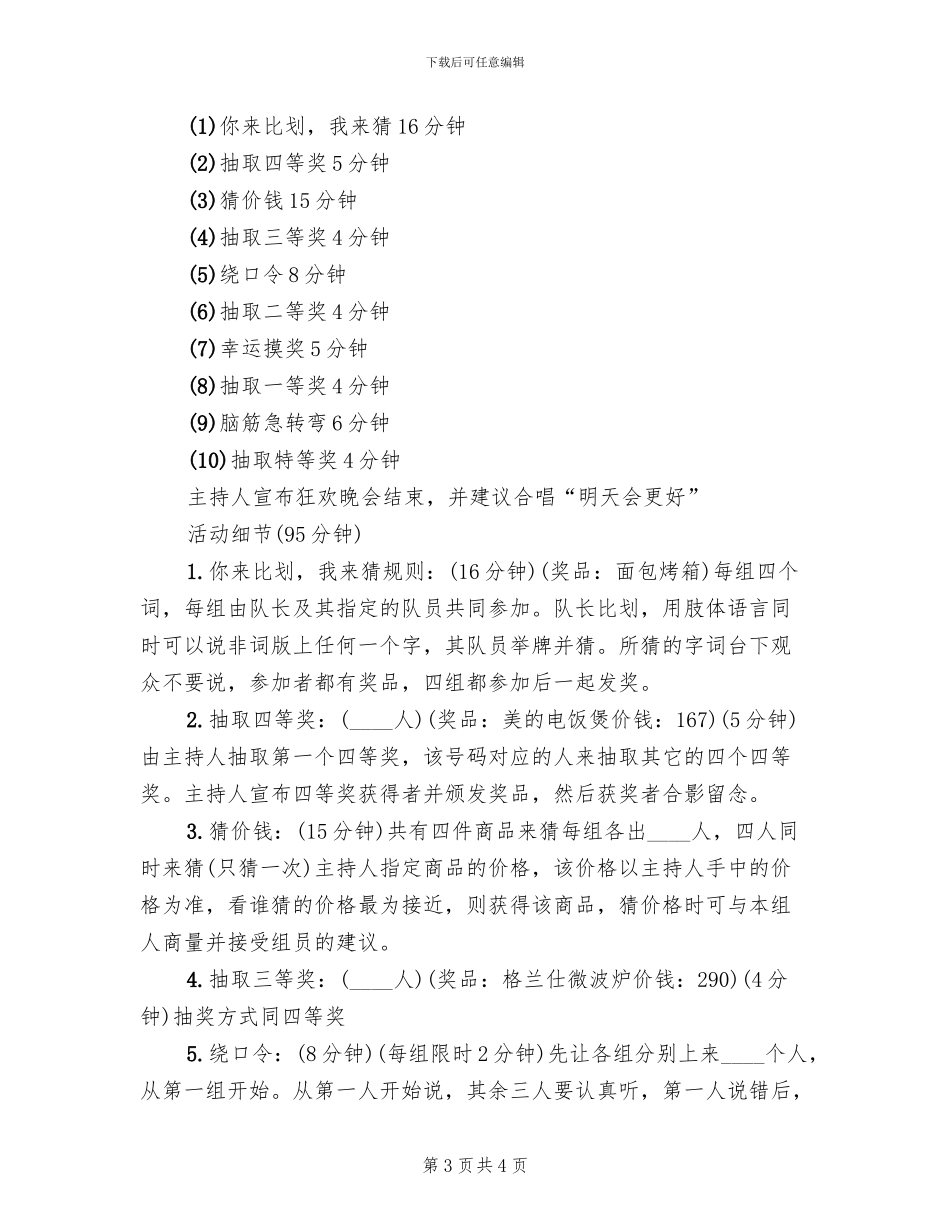 娱乐狂欢活动策划方案范文(2篇)_第3页