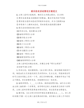 娱乐狂欢活动策划方案范文(2篇)