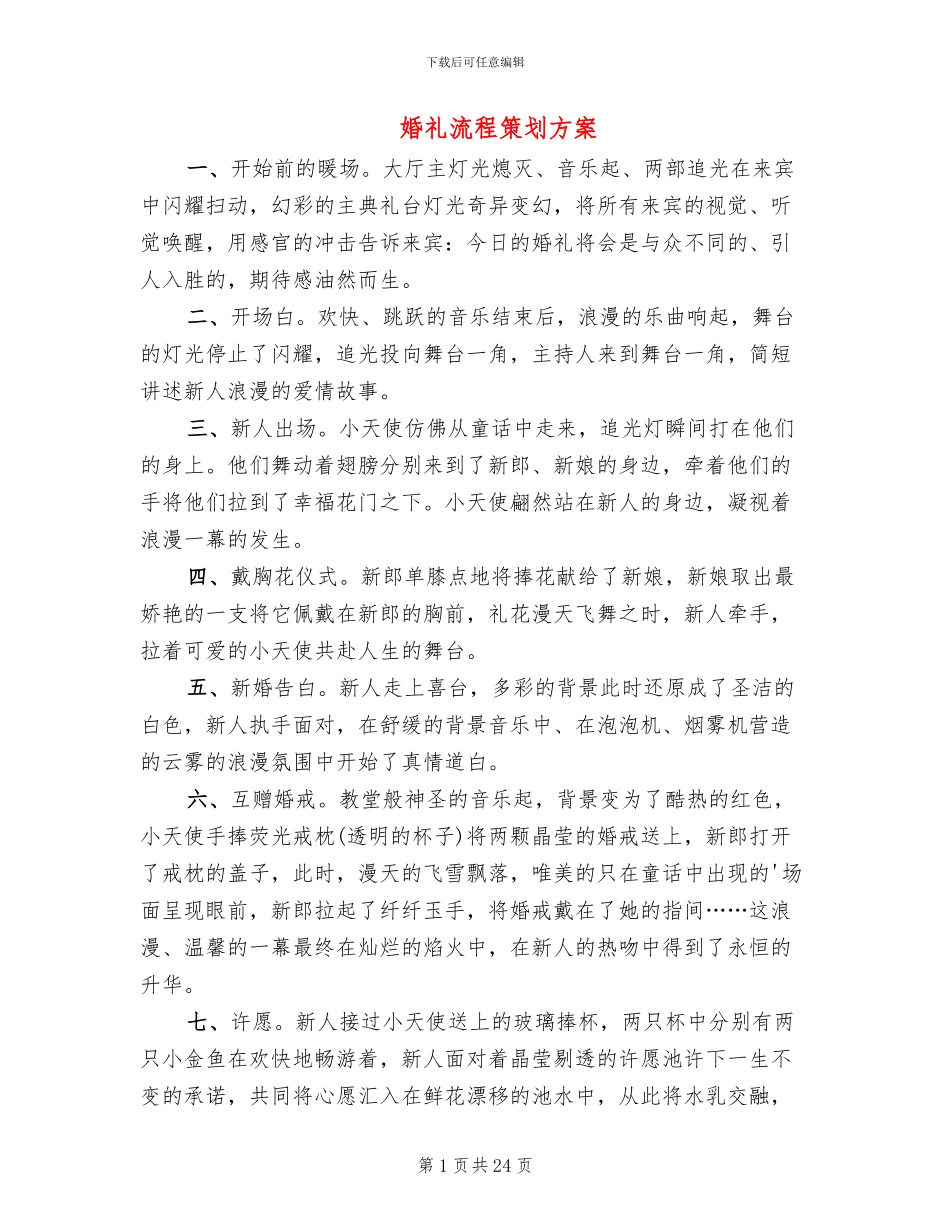 婚礼流程策划方案_第1页