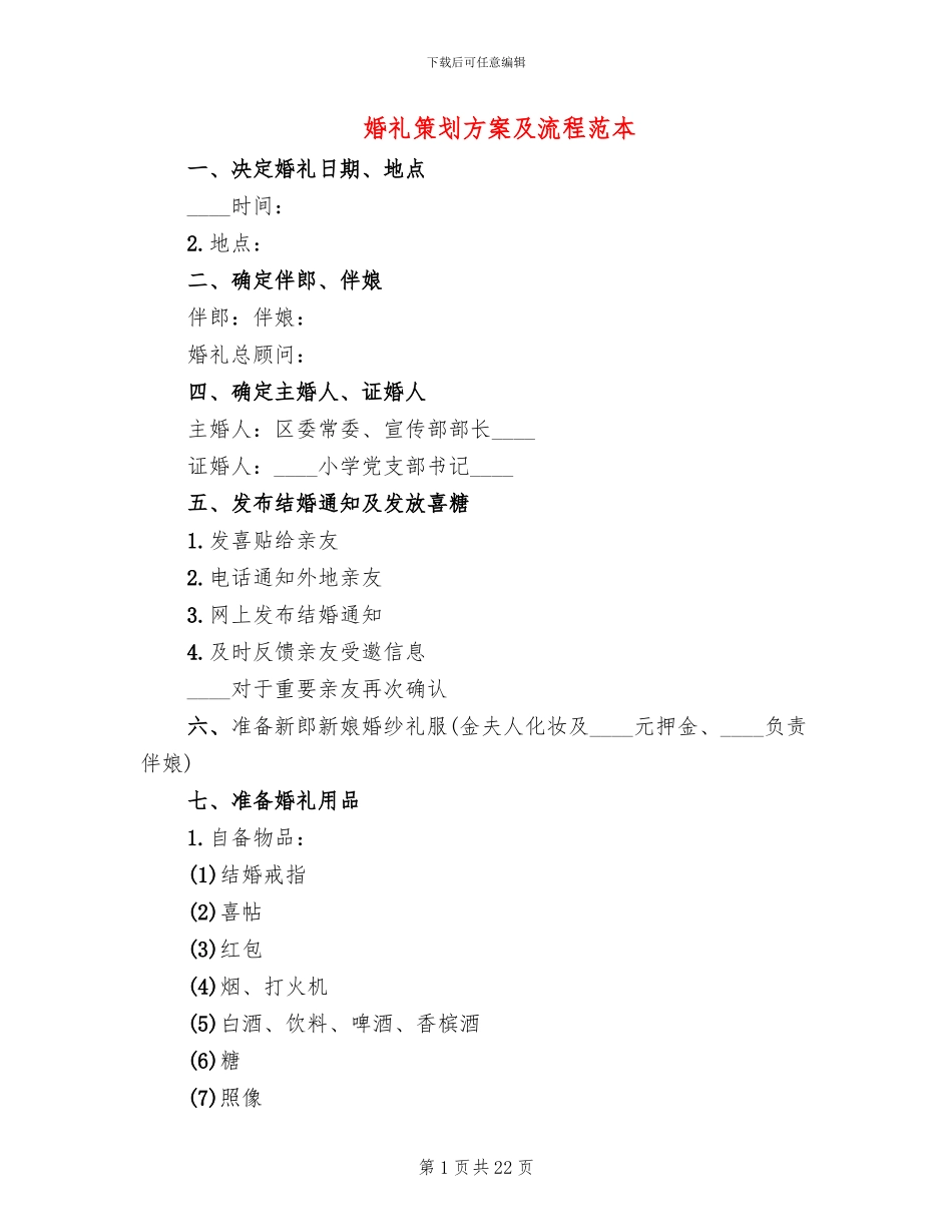 婚礼策划方案及流程范本_第1页