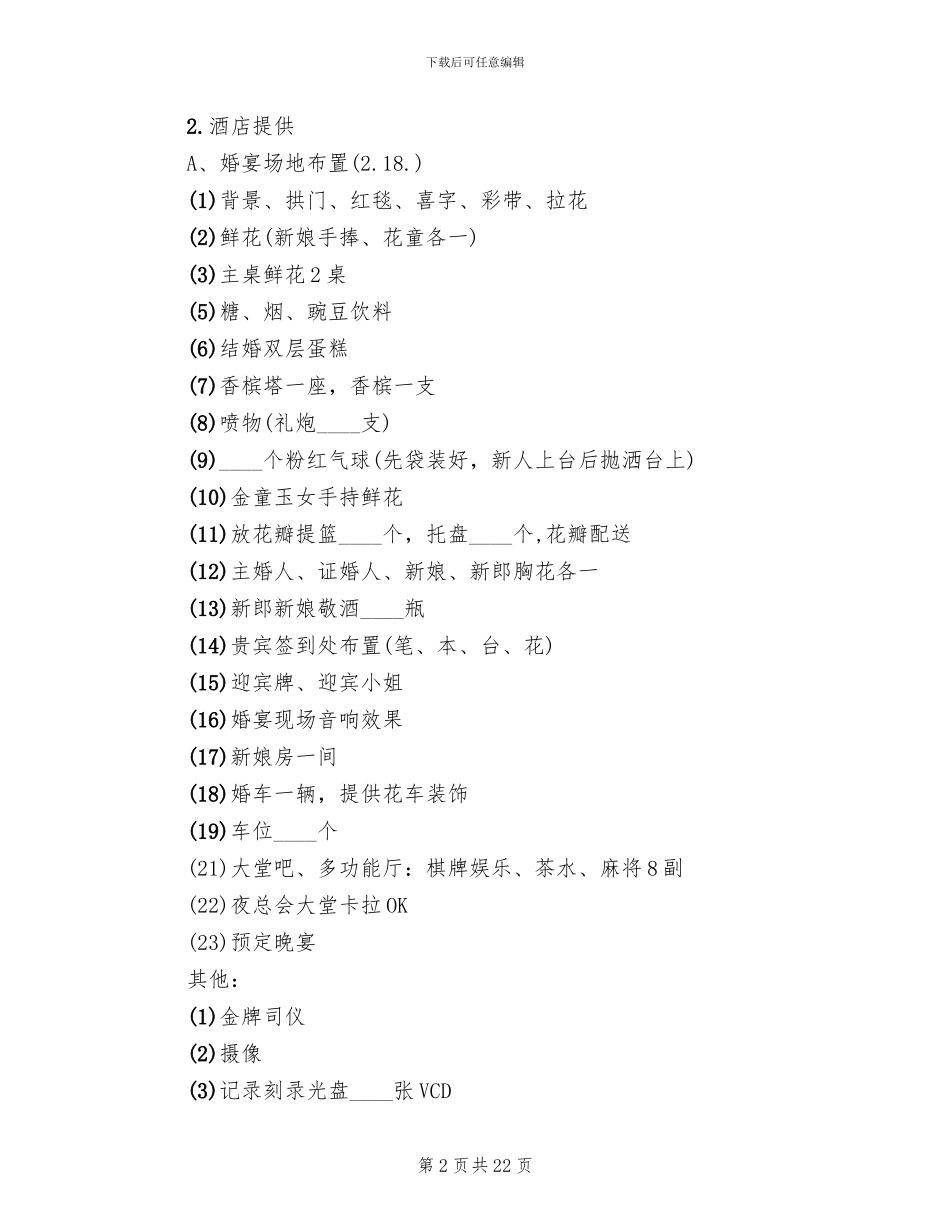 婚礼策划方案及流程范本_第2页