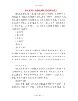 婚礼策划方案特色婚礼活动策划范文