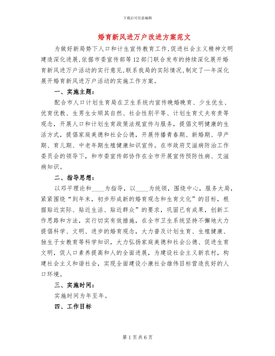 婚育新风进万户改进方案范文_第1页