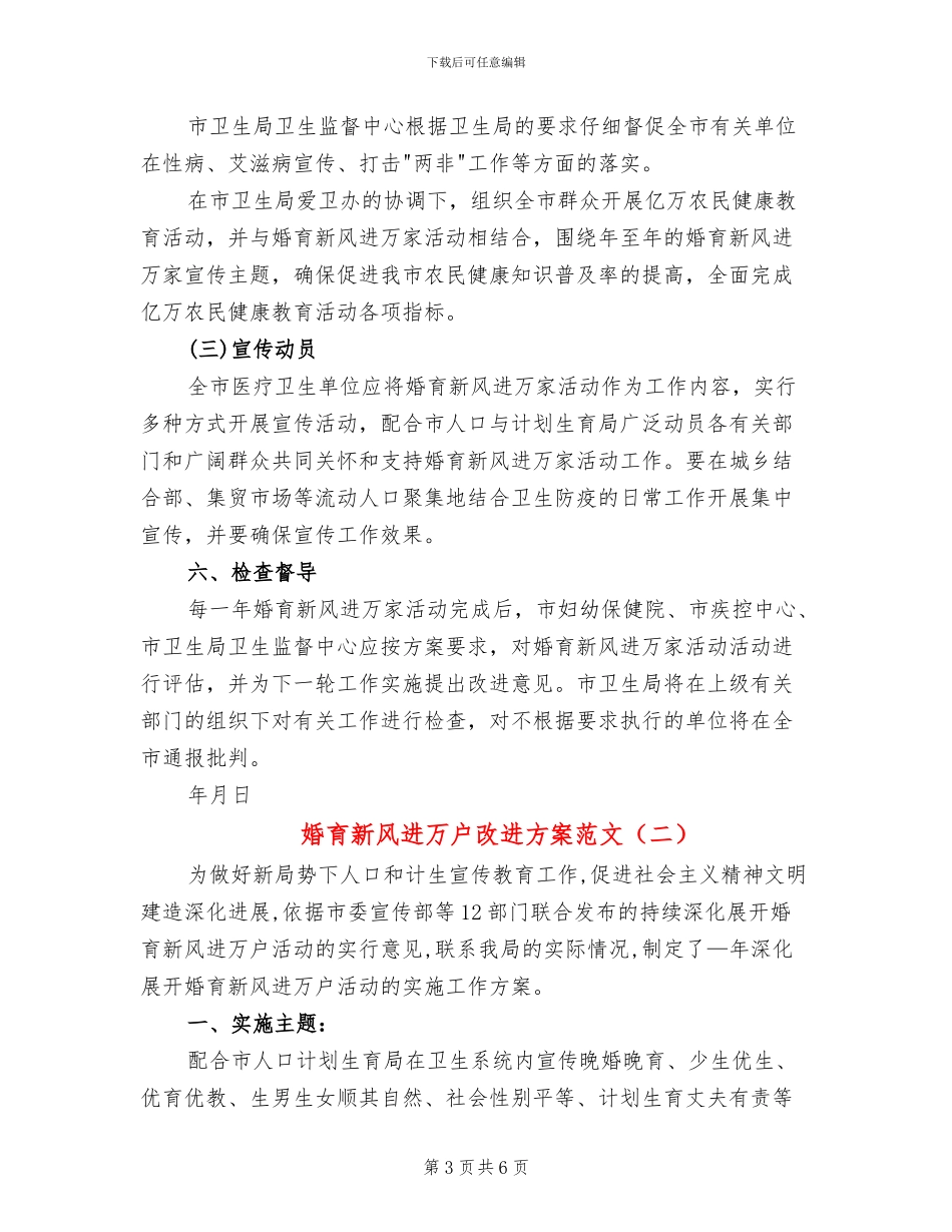 婚育新风进万户改进方案范文_第3页