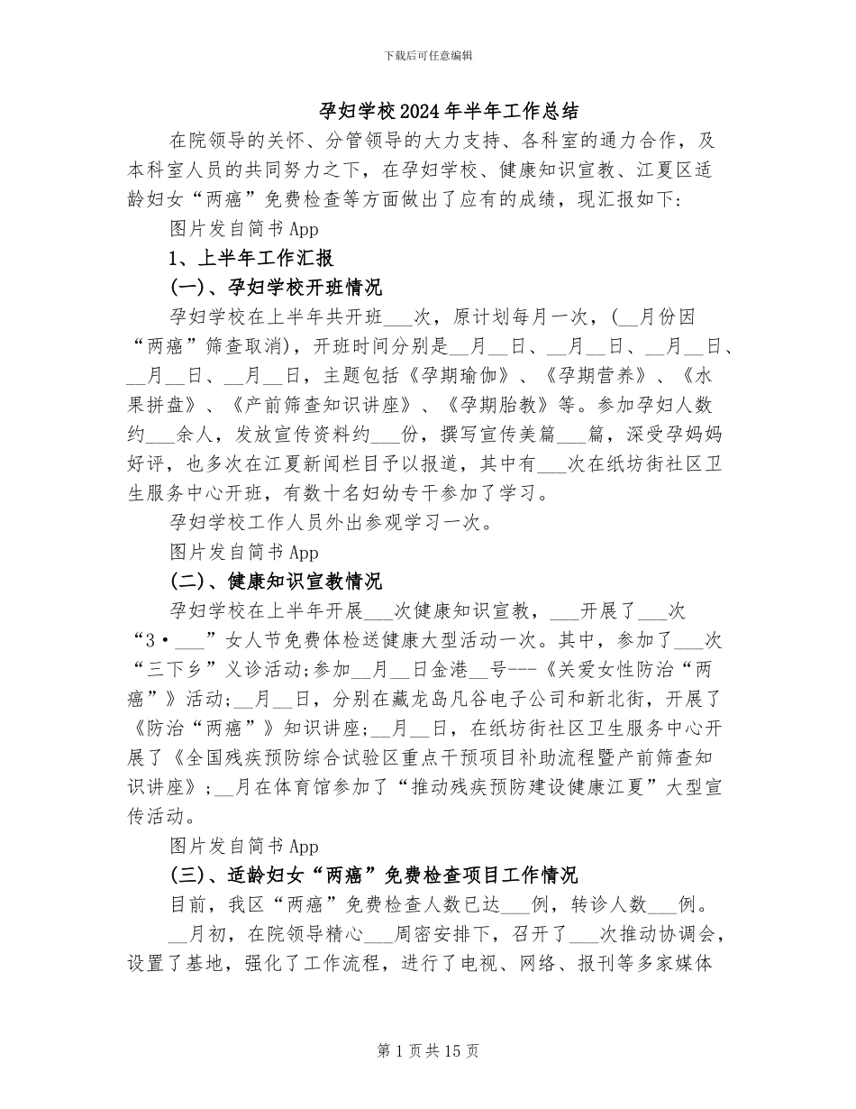 孕妇学校2024年半年工作总结_第1页