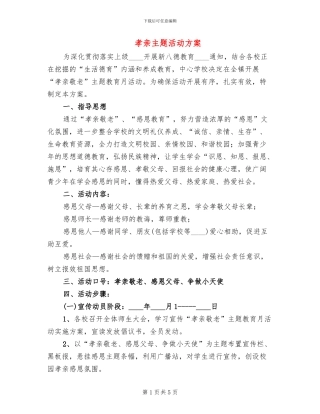 孝亲主题活动方案