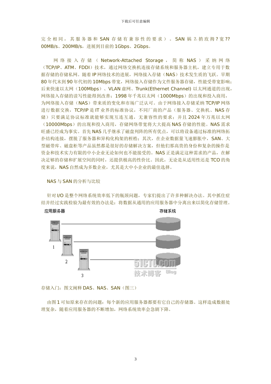 存储基础知识DAS、SAN、NAS详解说明_第3页