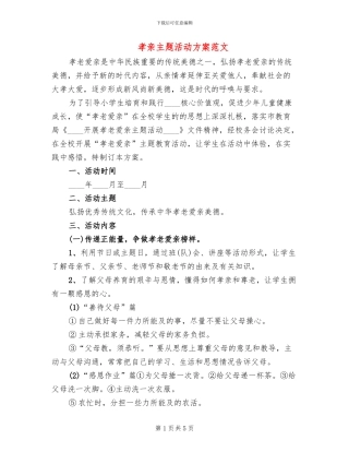 孝亲主题活动方案范文