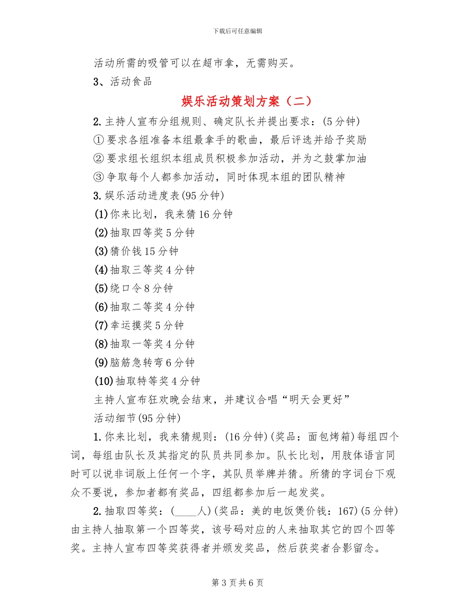 娱乐活动策划方案_第3页