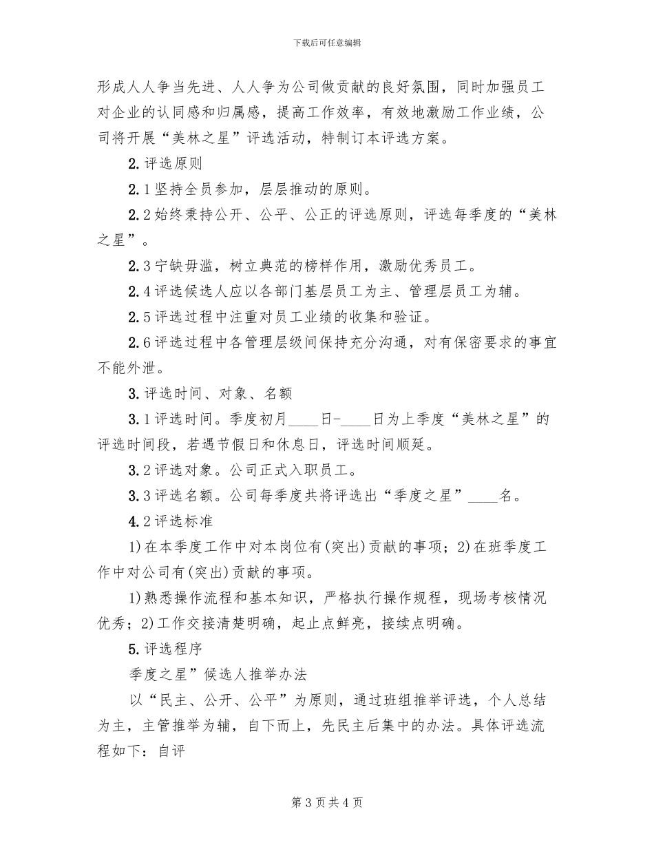 季度之星评选方案范文(2篇)_第3页