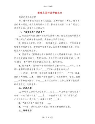 季度之星评选方案范文(2篇)