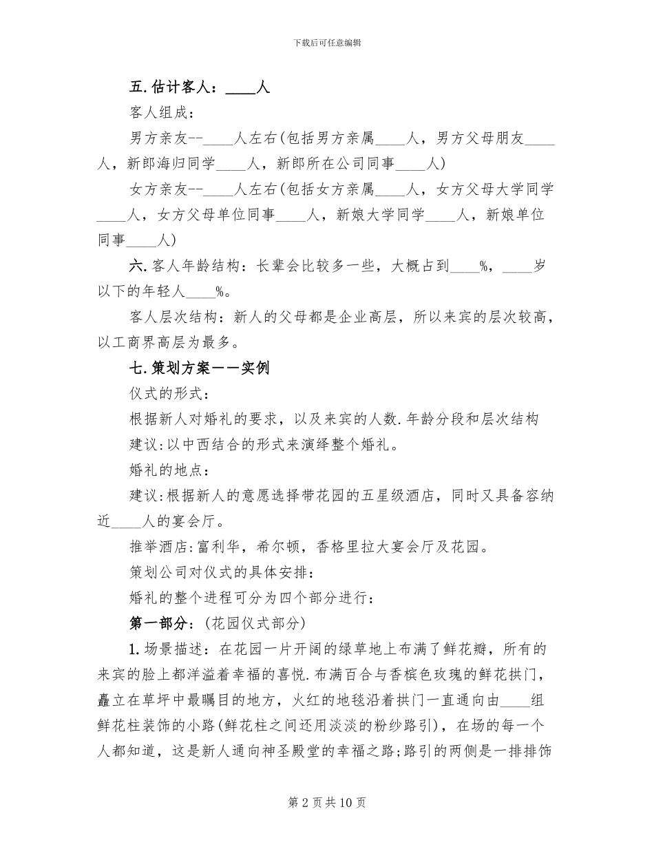 婚礼的策划方案范本_第2页