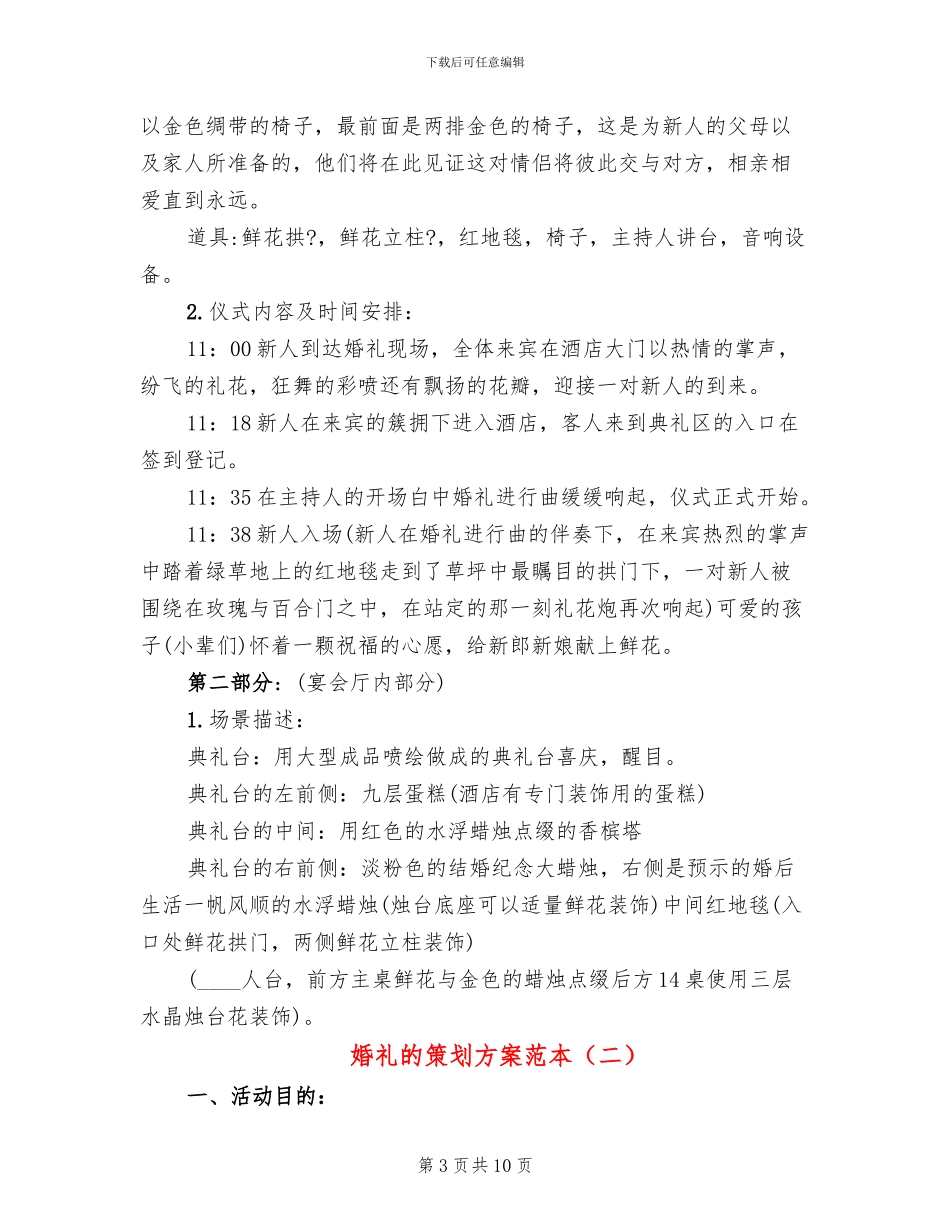 婚礼的策划方案范本_第3页