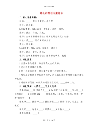 婚礼的策划方案范本