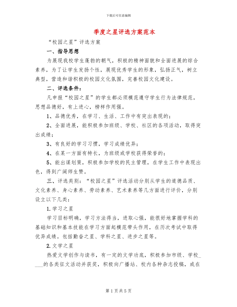 季度之星评选方案范本_第1页