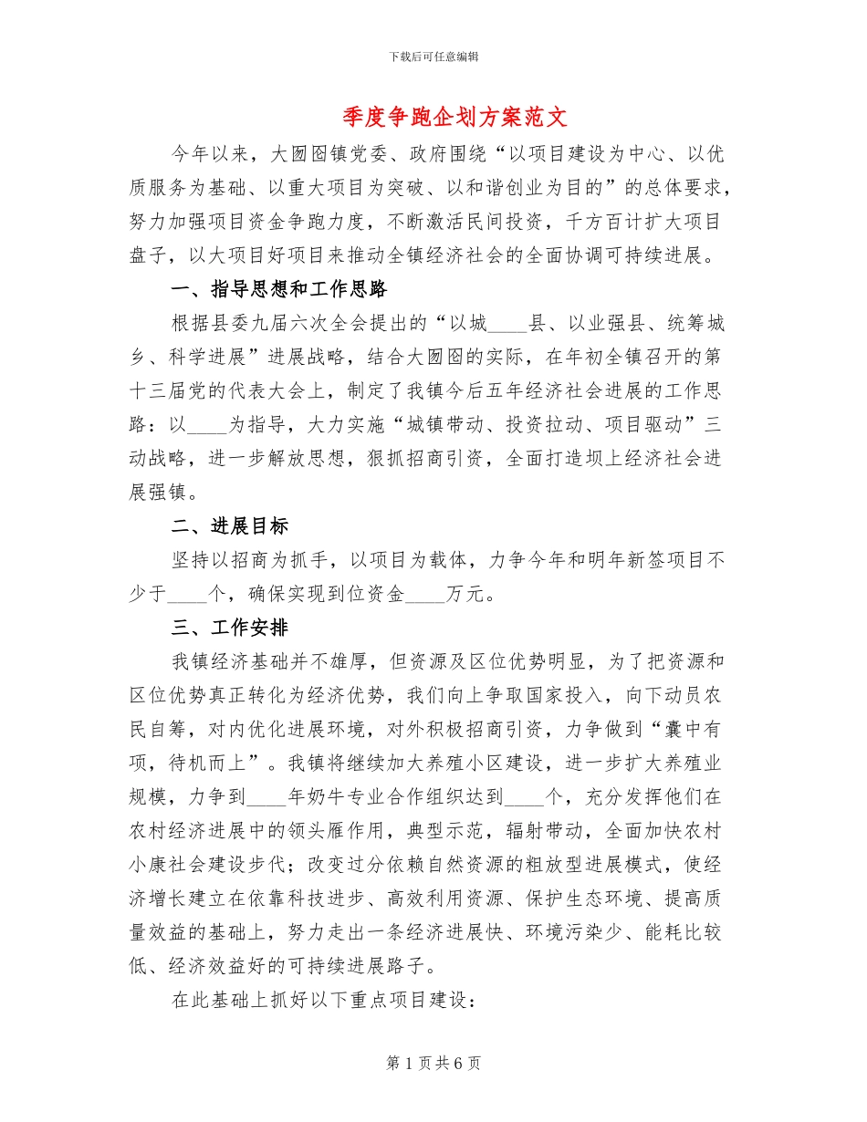 季度争跑企划方案范文_第1页