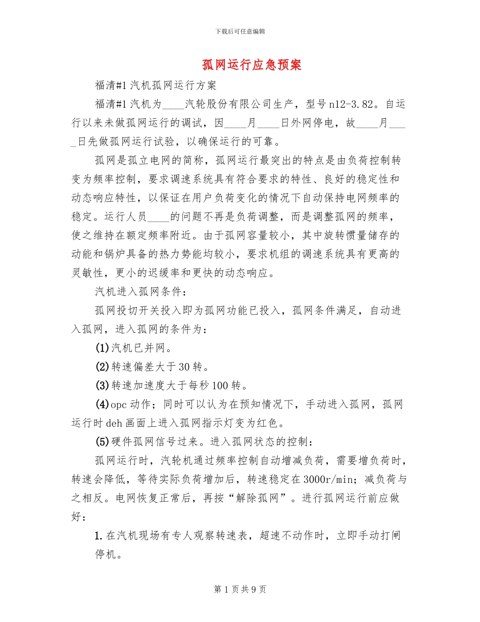 孤网运行应急预案_第1页