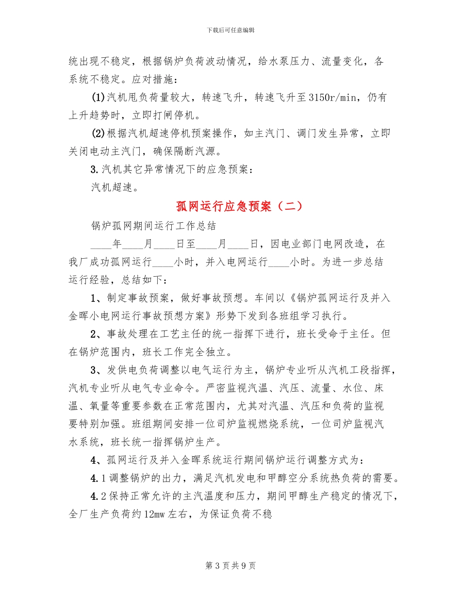 孤网运行应急预案_第3页