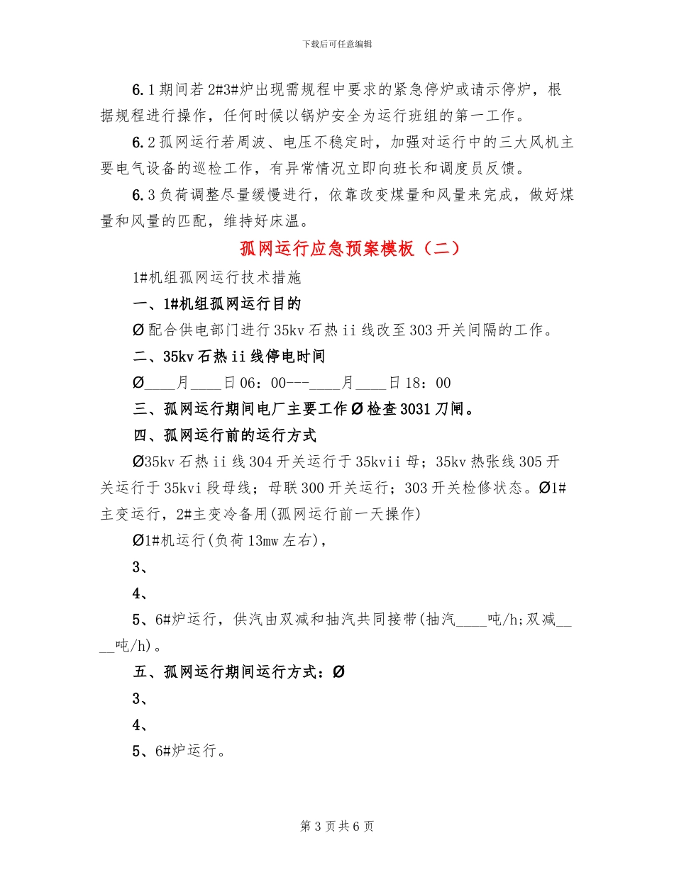 孤网运行应急预案模板(2篇)_第3页